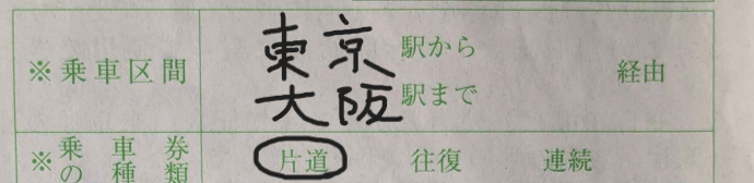 学割証の記入例