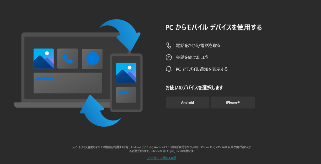 スマートフォン連携（Windowsにリンク）設定方法